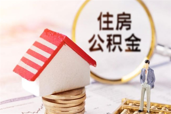 铜仁公积金提出新规定（2020年住房公积金提取范围及新规定）