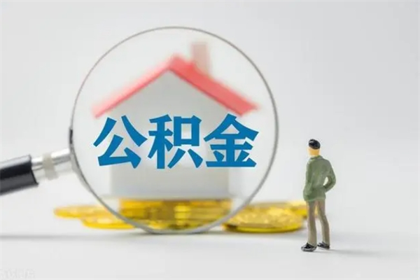 铜仁个人如何领取公积金（个人领取住房公积金流程）