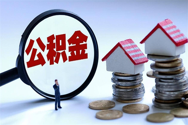 铜仁套取住房封存公积金（套取住房公积金是什么意思）