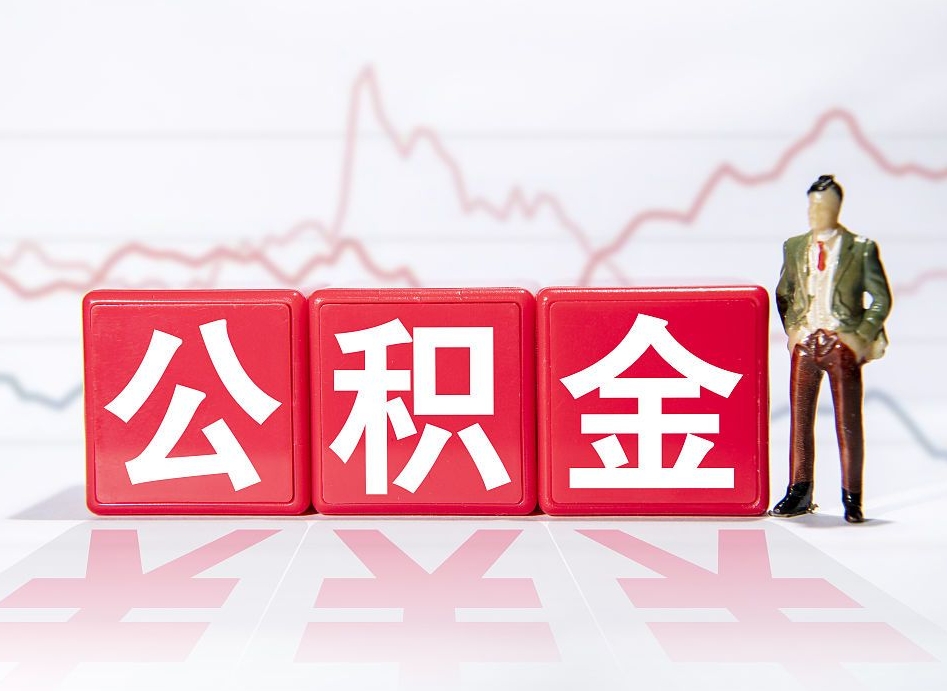 铜仁个人住房公积金可以取吗（公积金个人是否可以提取）