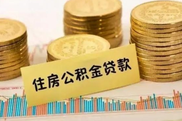 铜仁公积金离职怎么取（公积金离职了怎么取）