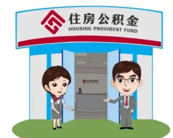 铜仁住房离职公积金可以全部取出来吗（离职住房公积金可以全部提取吗）